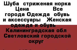 Шуба, стриженая норка › Цена ­ 31 000 - Все города Одежда, обувь и аксессуары » Женская одежда и обувь   . Калининградская обл.,Светловский городской округ 